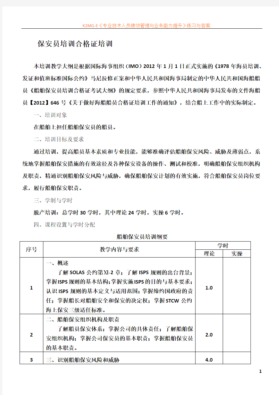 《保安员》教学计划及大纲