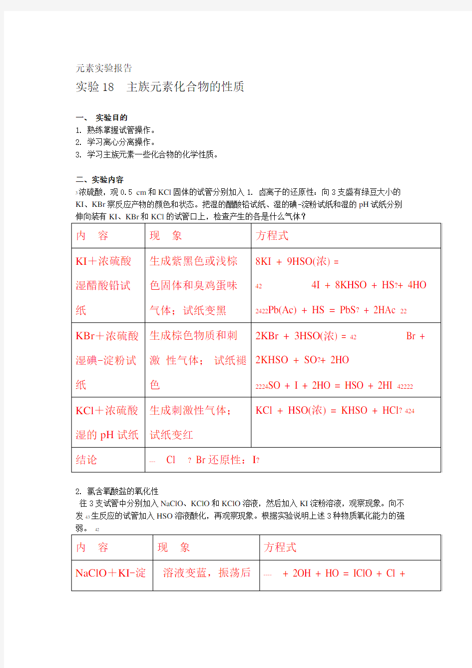 1 2元素性质实验 实验报告