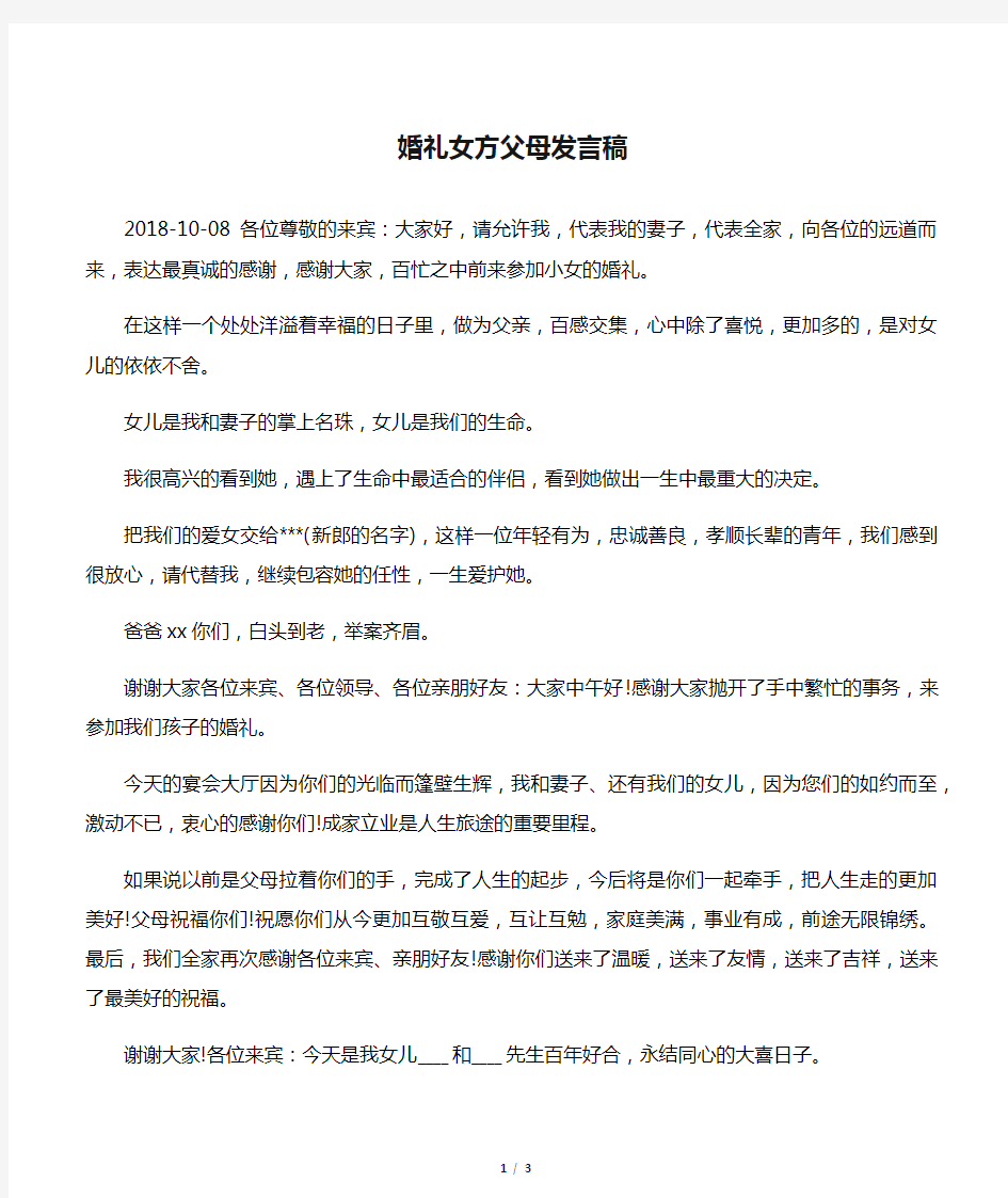 婚礼女方父母发言稿