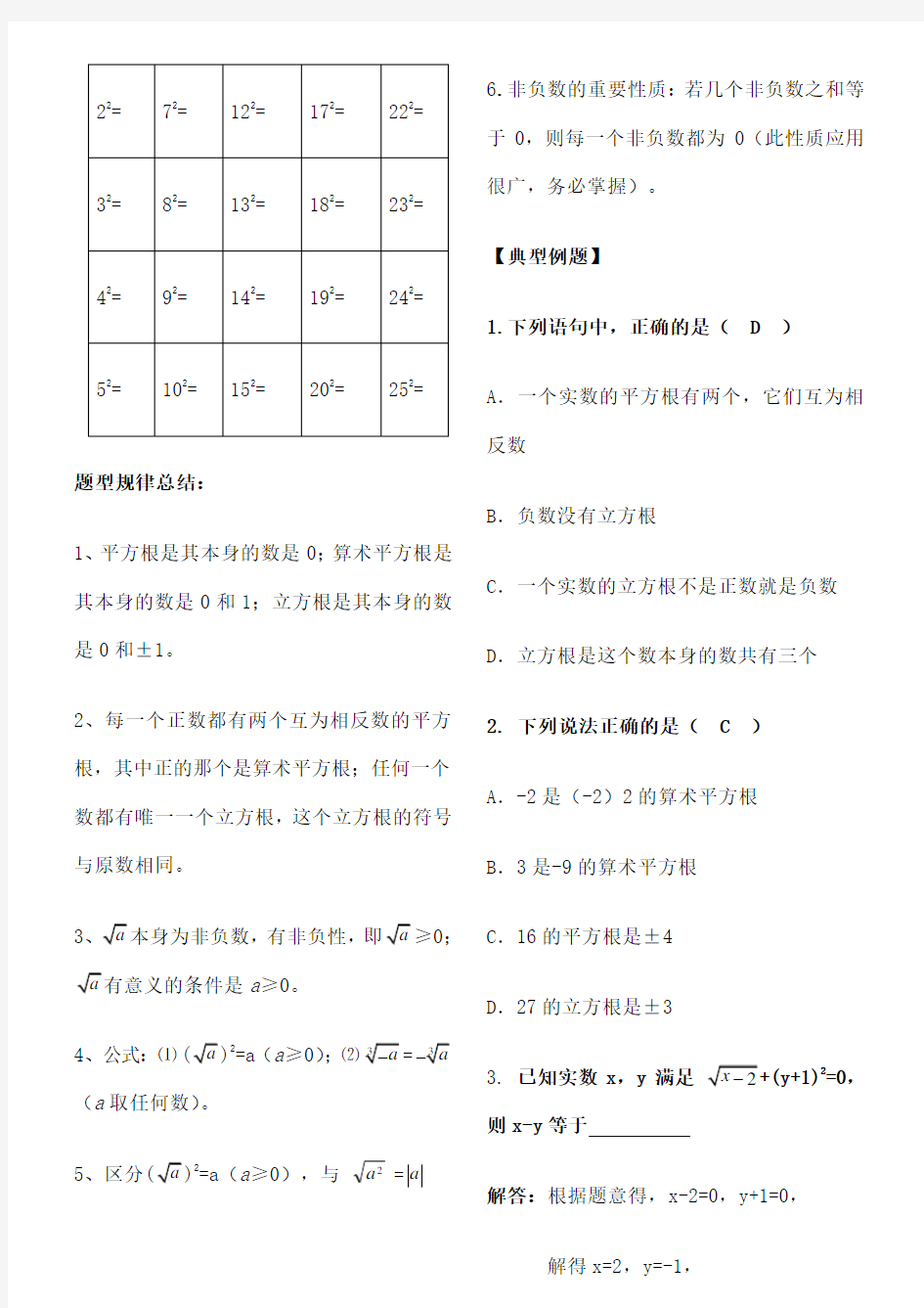 人教版七年级数学下册实数知识点归纳及常见考题 