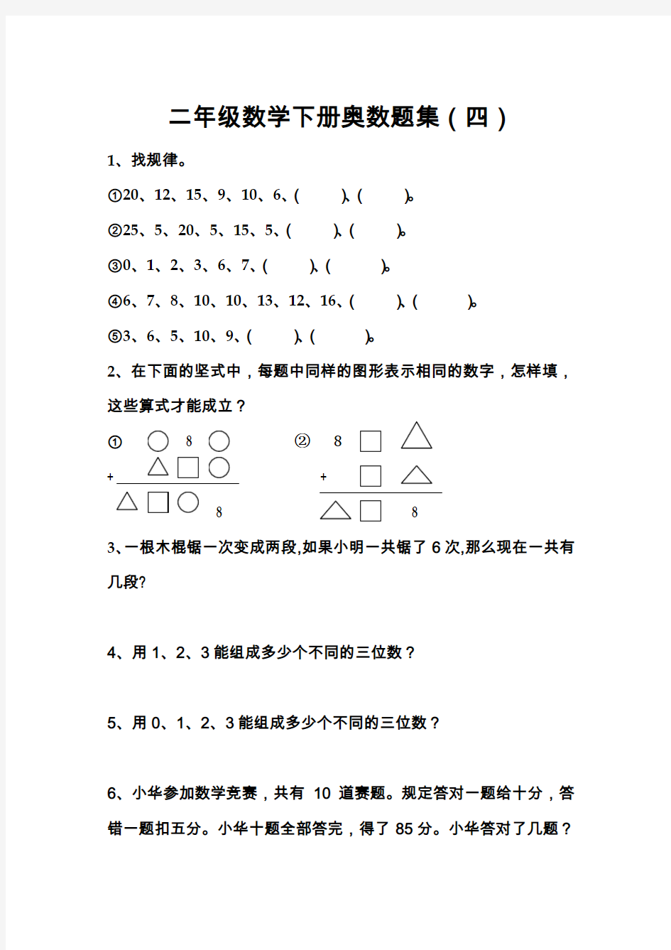 二年级下册数学试题-奥数题集(四)苏教版 