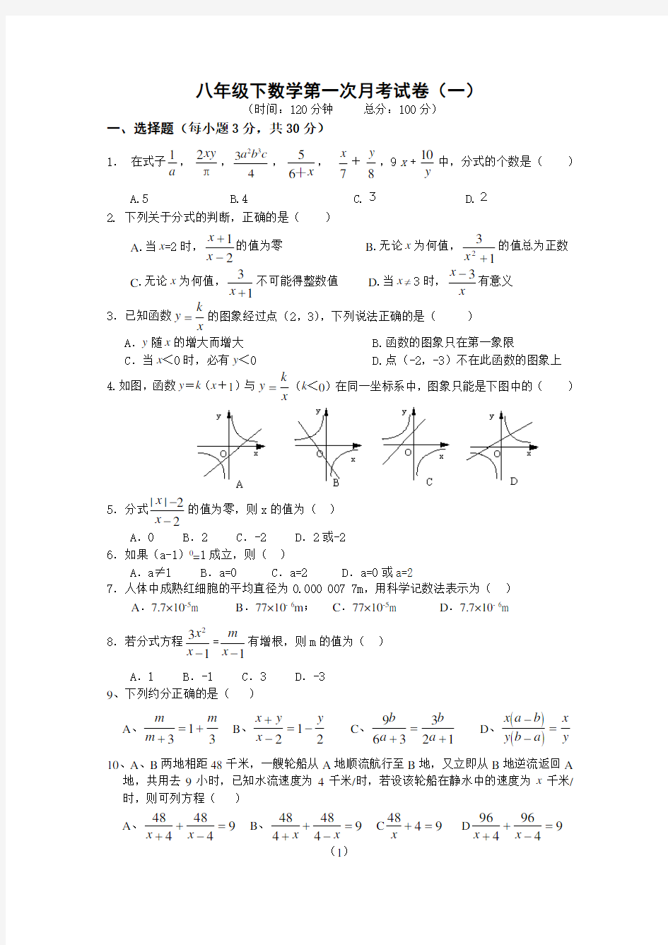 八年级下数学第一次月考试卷(一)