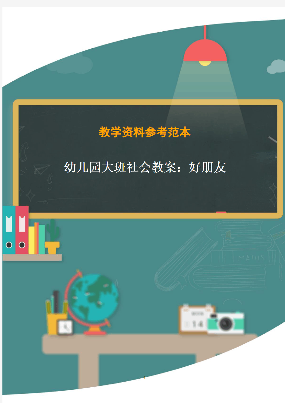 幼儿园大班社会教案：好朋友