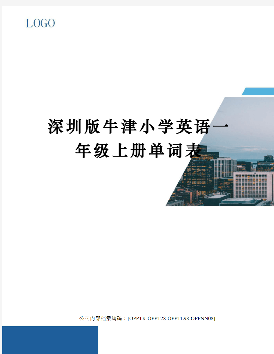 深圳版牛津小学英语一年级上册单词表