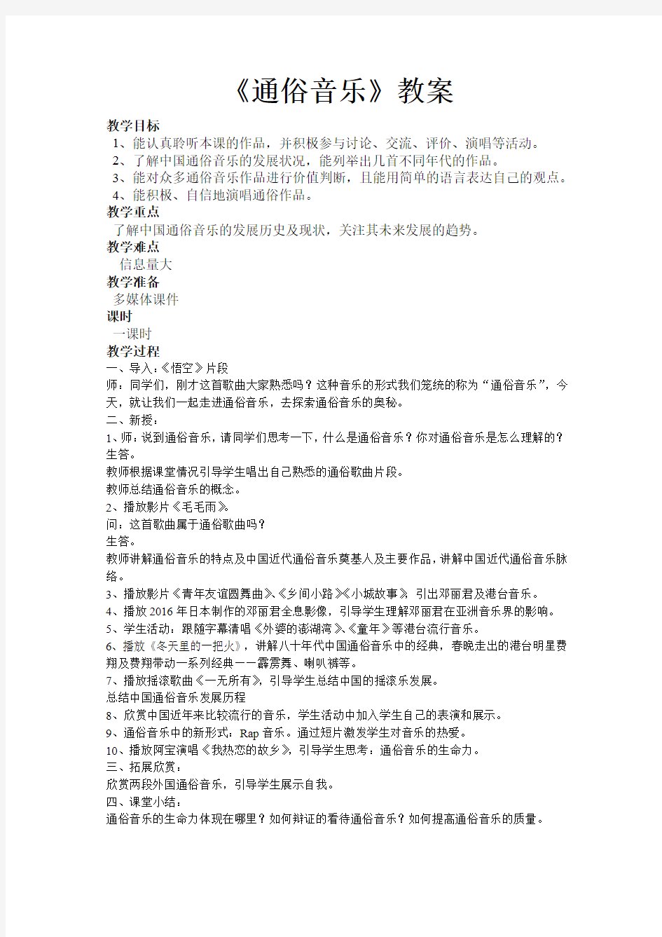 高中音乐_通俗音乐教学设计学情分析教材分析课后反思