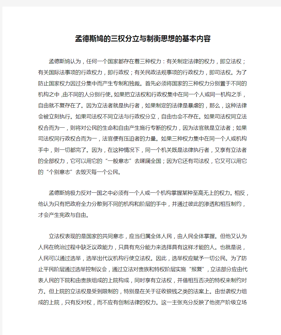 孟德斯鸠的三权分立与制衡思想的基本内容