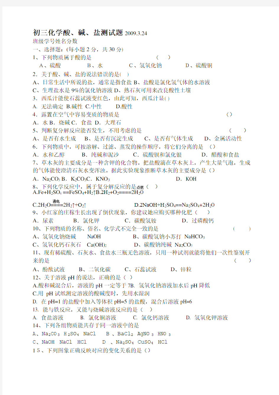 (完整版)初三化学酸碱盐测试题