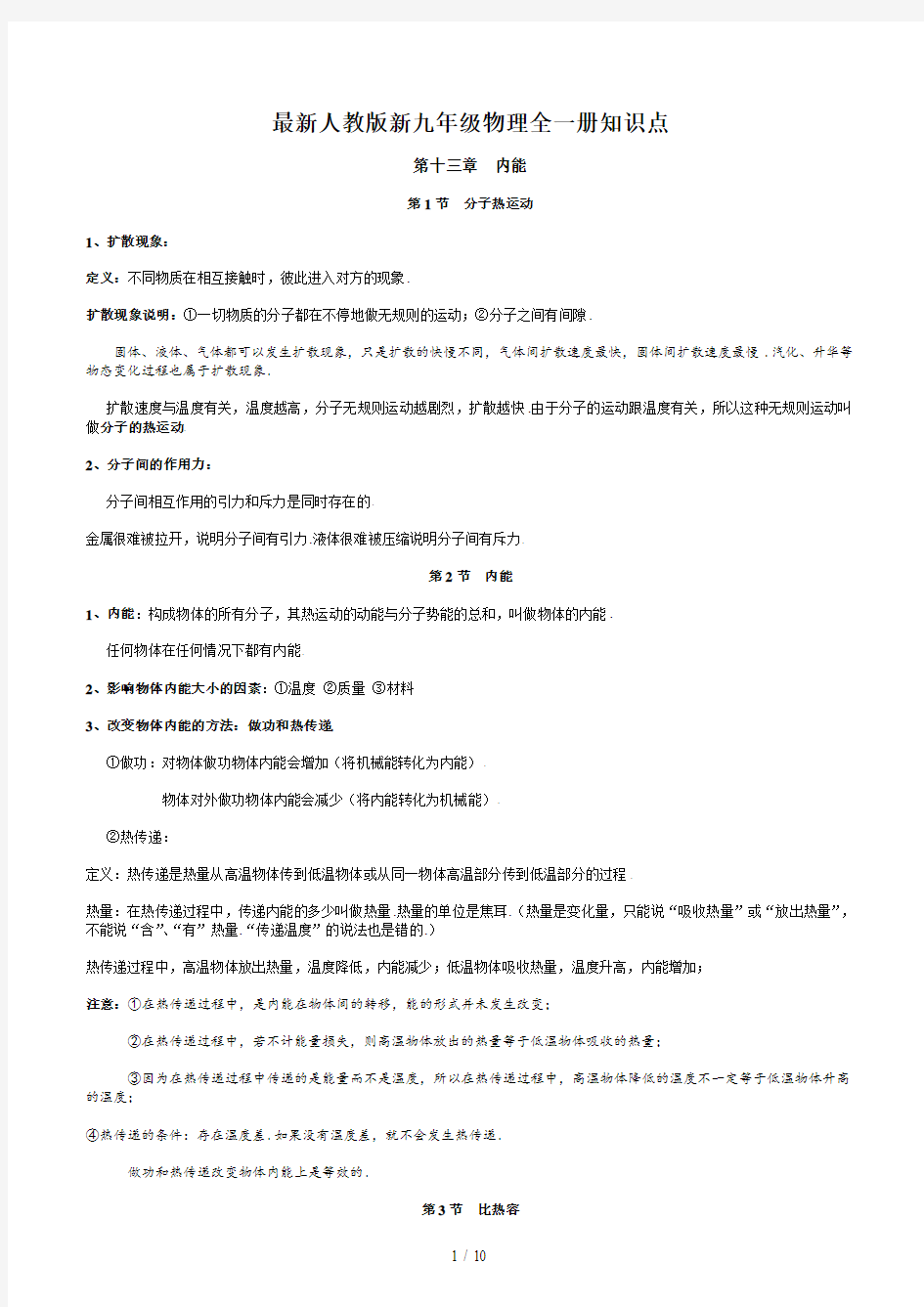 最新人教版新九年级物理全一册知识点