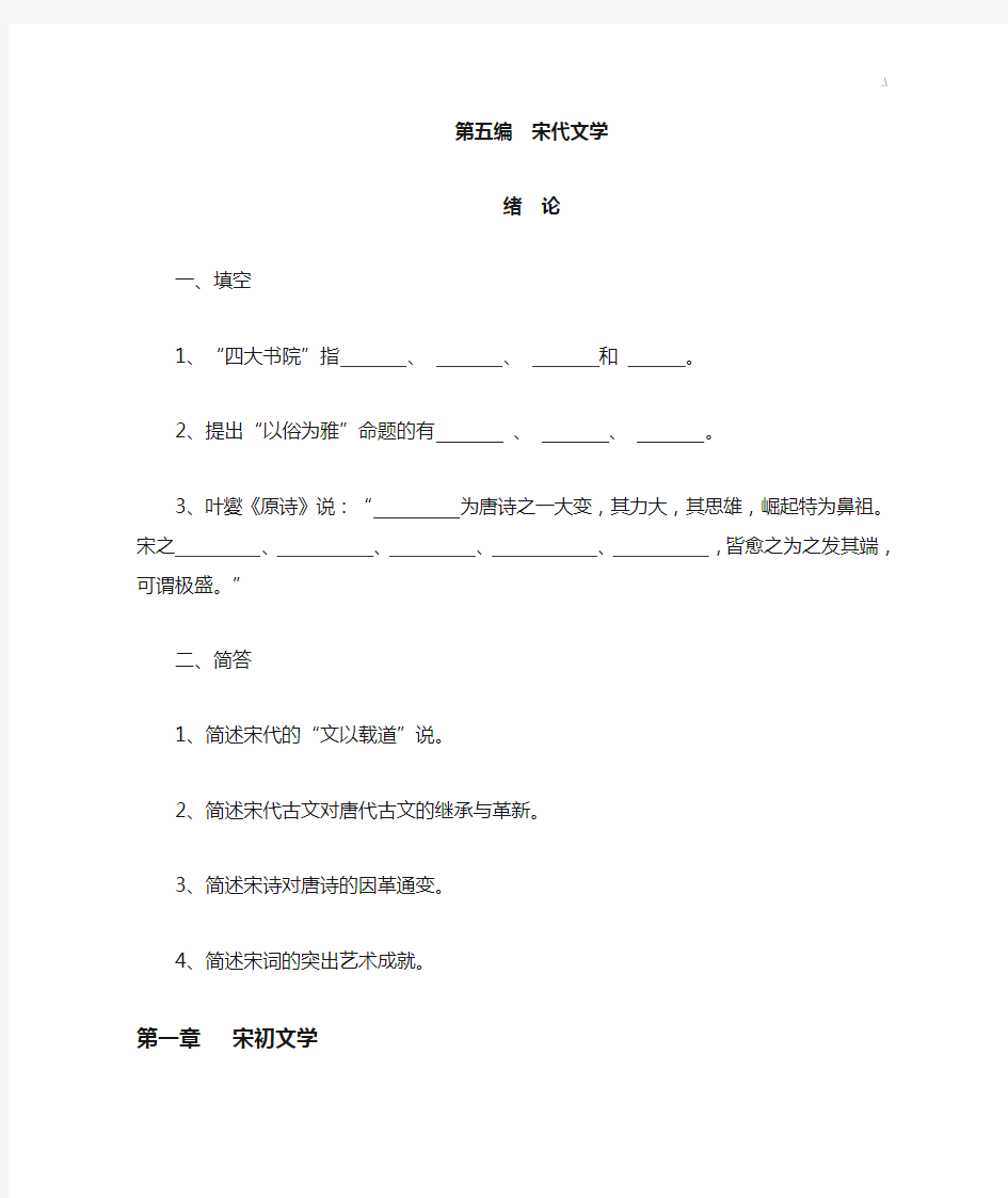 中国古代文学史汇总题库宋代文学