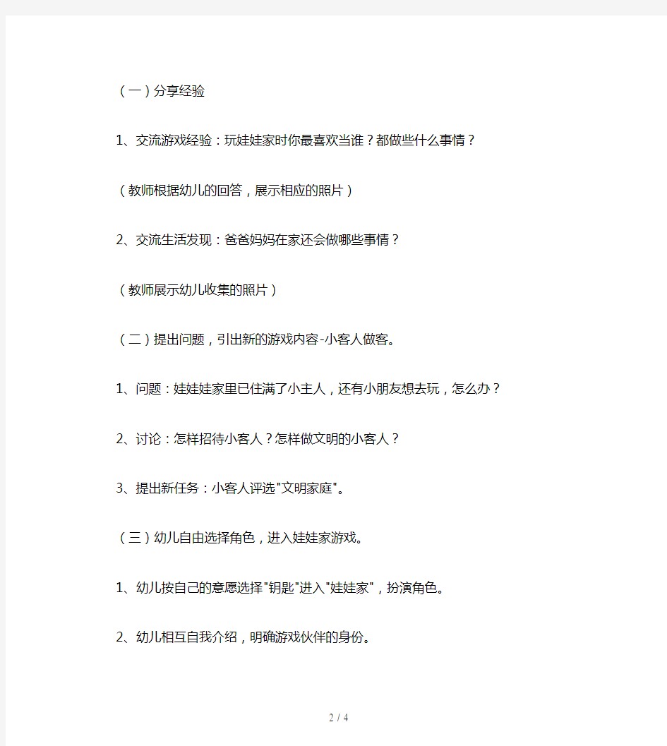 小班游戏活动教案：娃娃家教案(附教学反思)