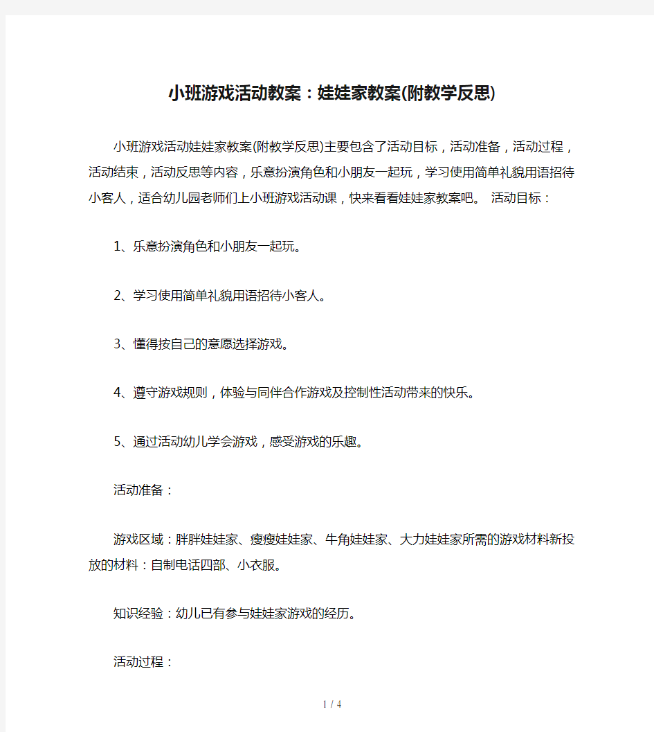 小班游戏活动教案：娃娃家教案(附教学反思)