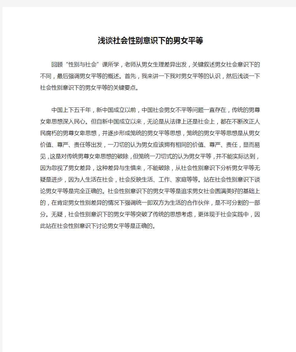 浅谈社会性别意识下的男女平等