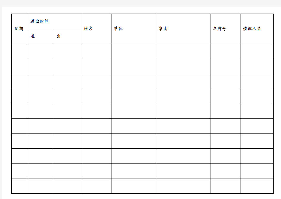 人员进出登记表