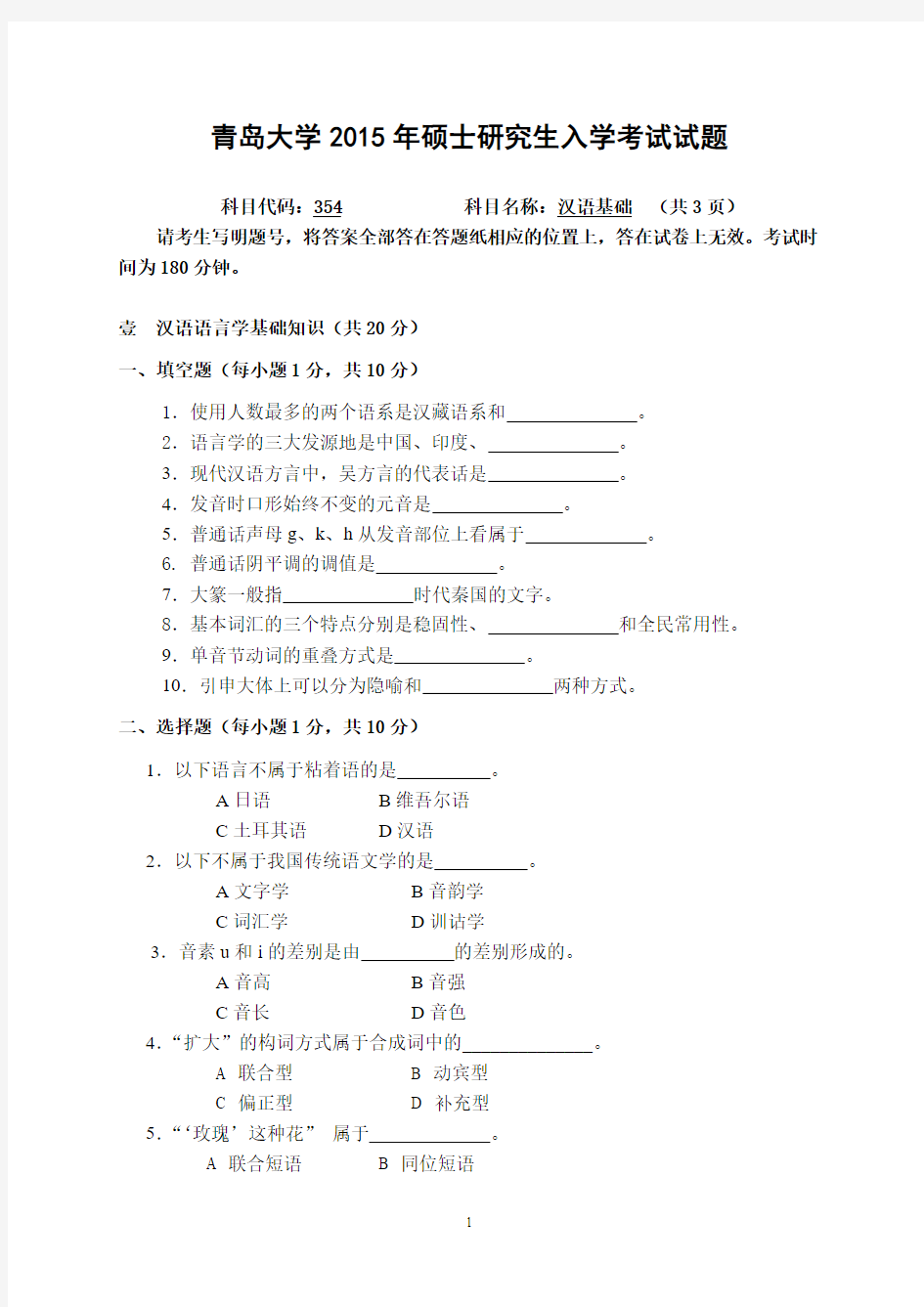 354汉语基础 青岛大学 2015 年硕士研究生入学考试试题