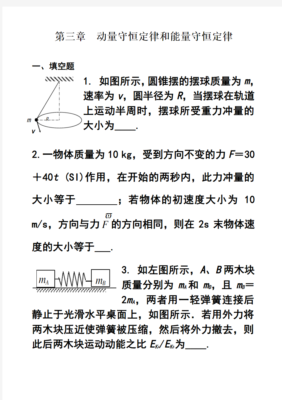 第三章  动量守恒定律和能量守恒定律练习题及参考答案