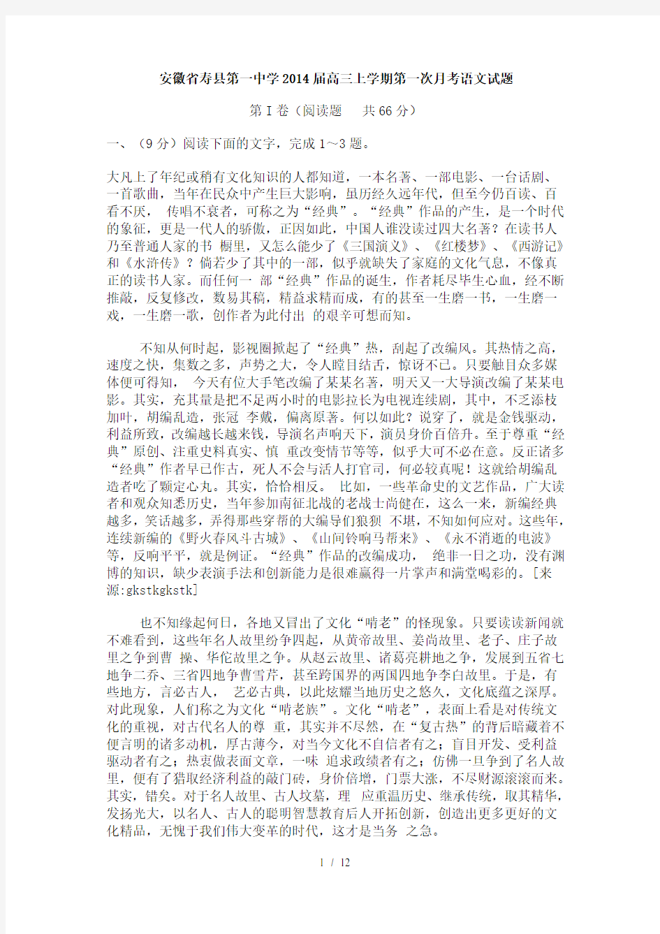 安徽省寿县第一中学2014届高三上学期第一次月考语文试题