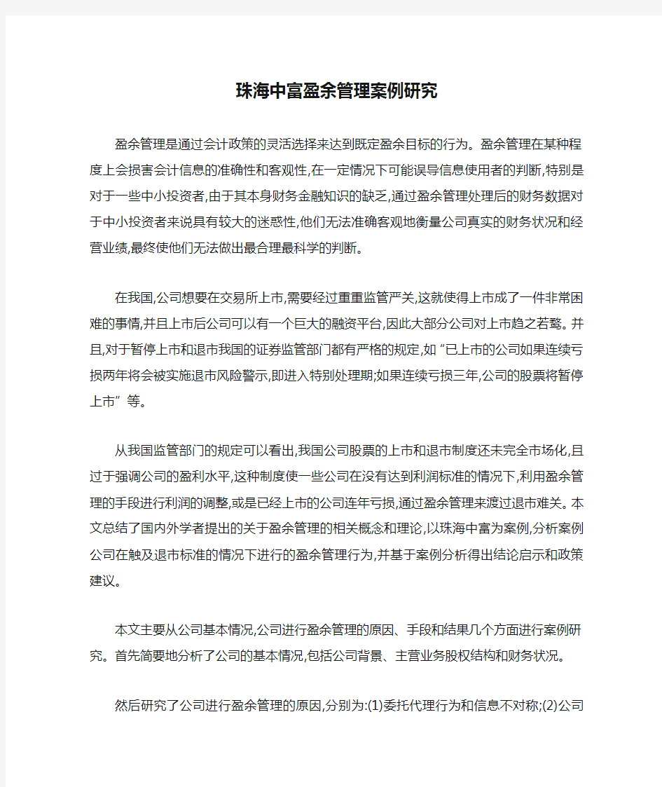 珠海中富盈余管理案例研究