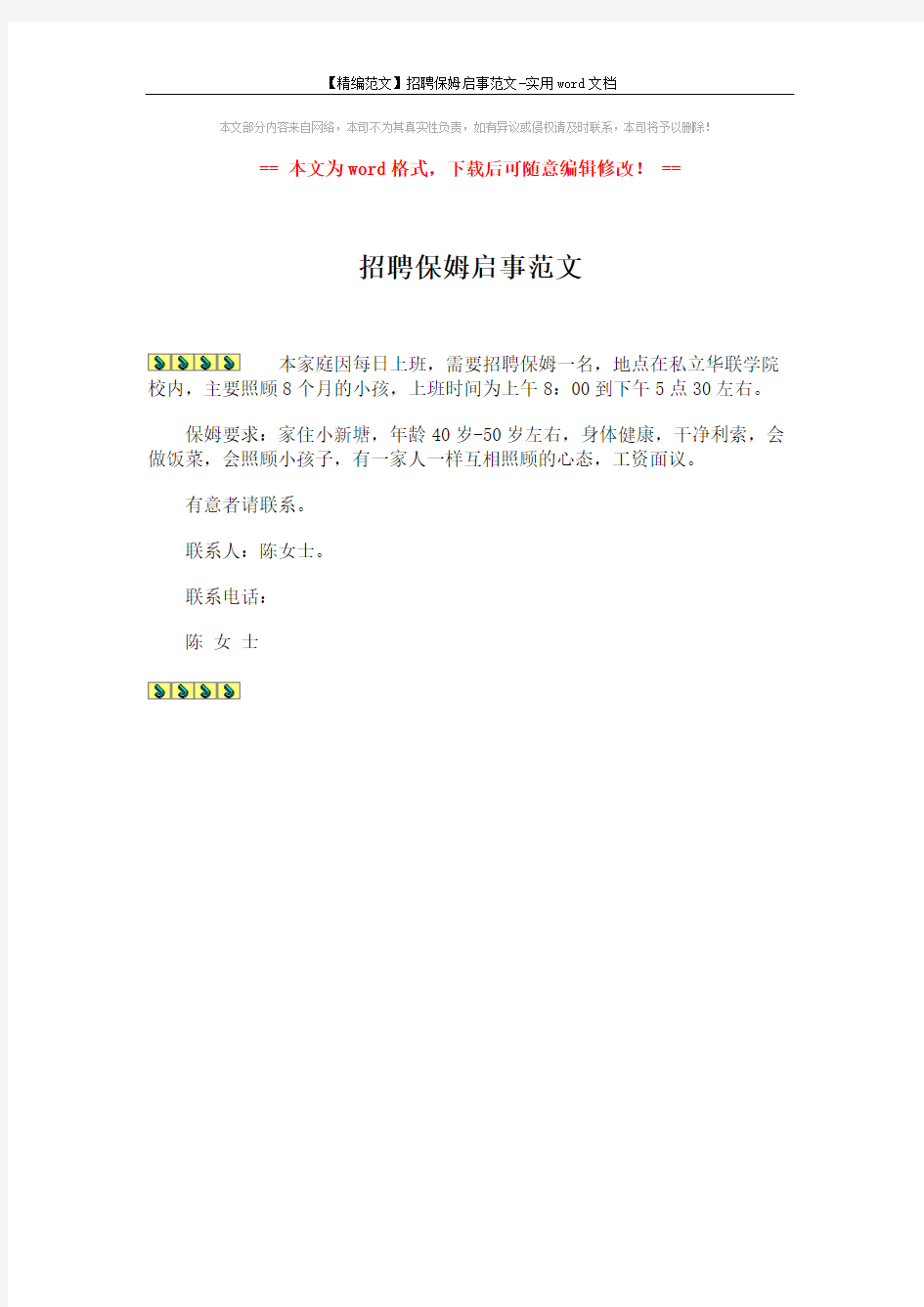 【精编范文】招聘保姆启事范文-实用word文档 (1页)