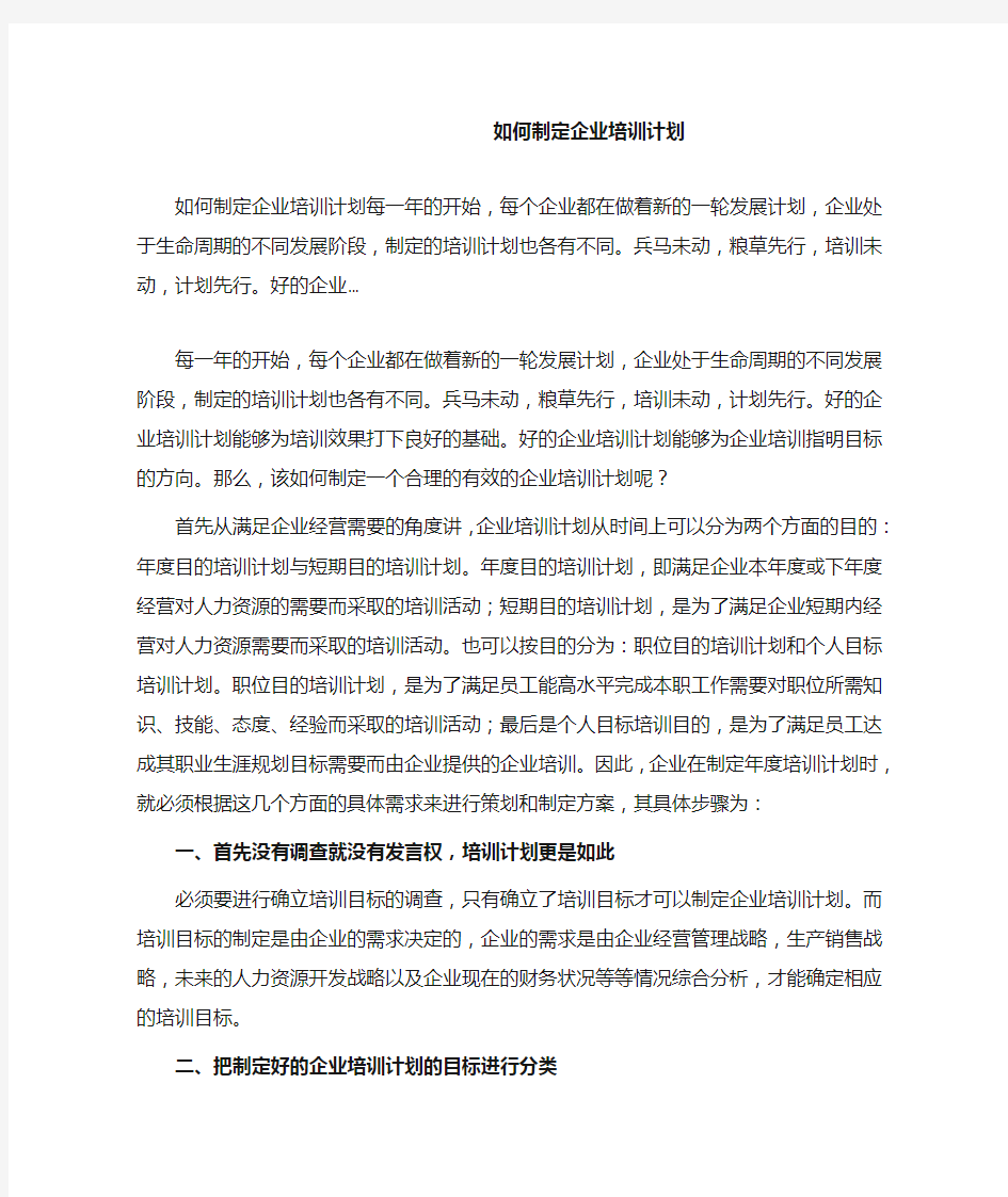 30_如何制定企业培训计划