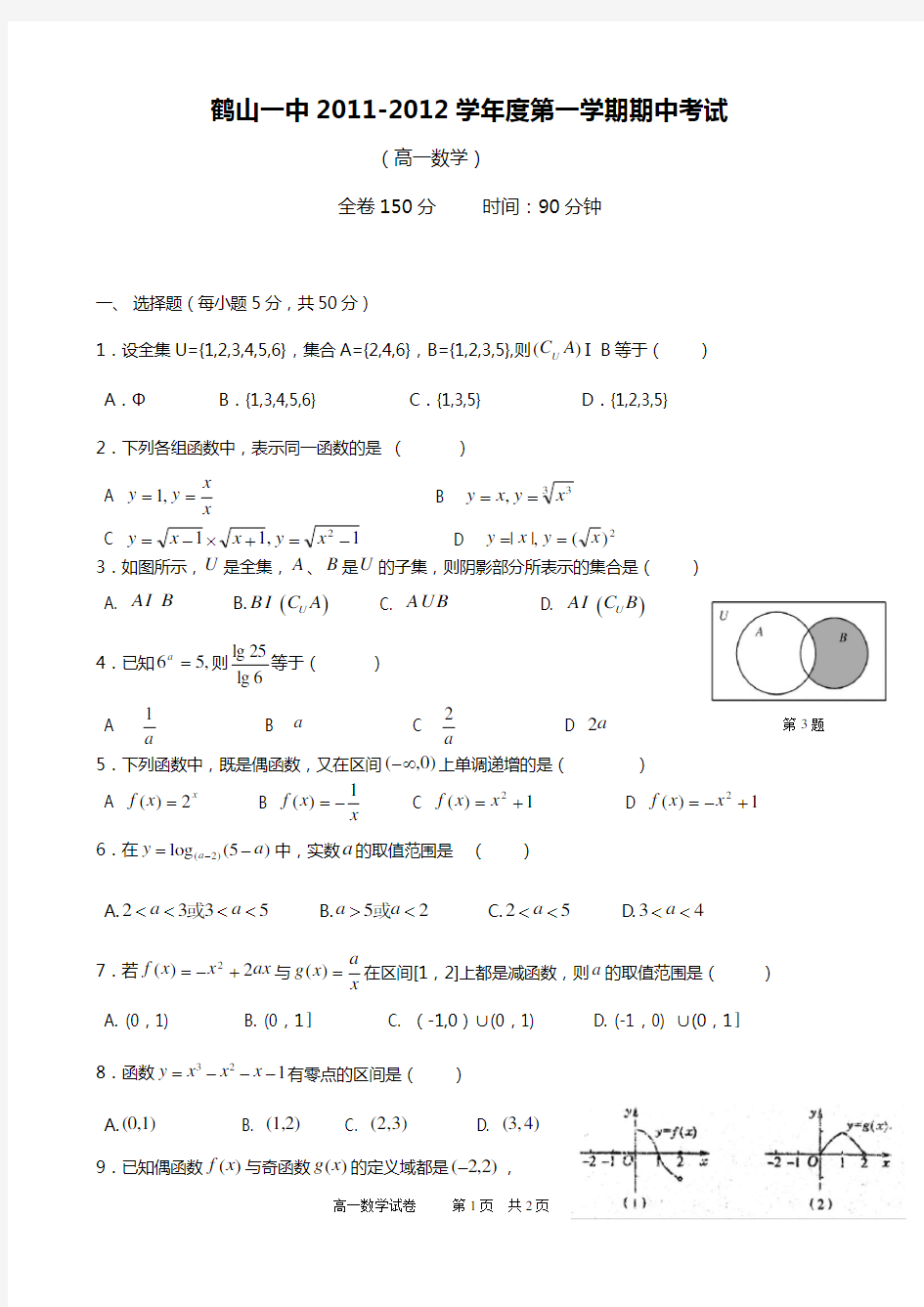 鹤山一中2012012学年第一学期高一数学期中试题
