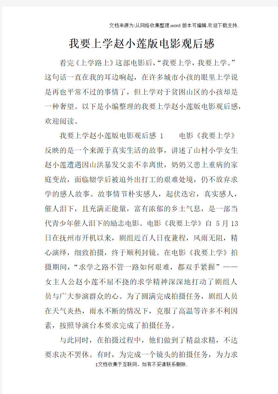 我要上学赵小莲版电影观后感