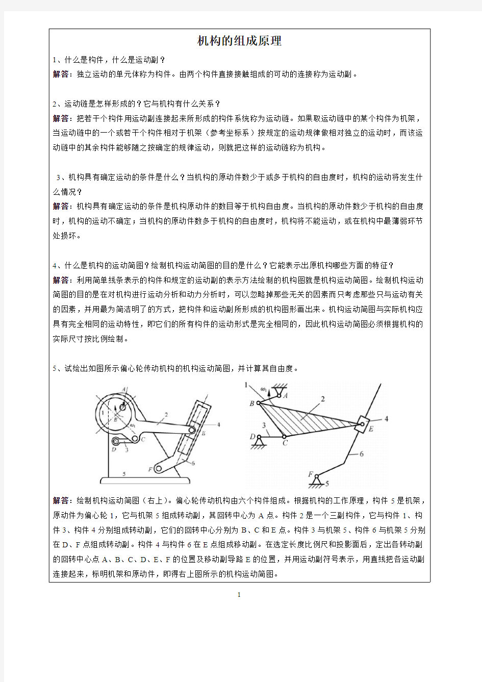 机械原理习题集解答