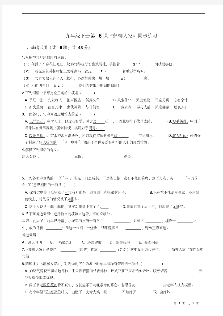 人教版(新课程标准)初中语文九年级下册第6课《蒲柳人家》同步练习