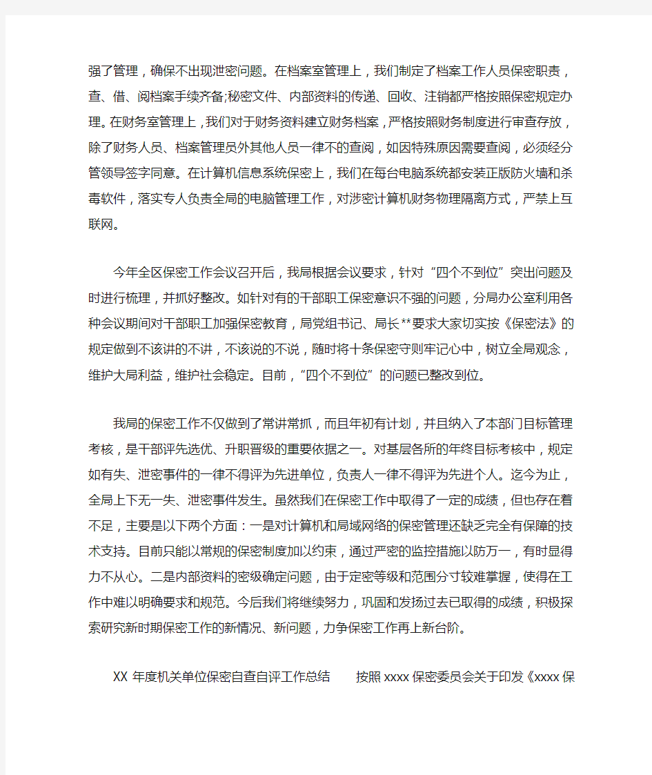 XX年度机关单位保密自查自评工作总结