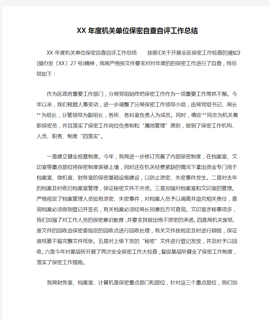 XX年度机关单位保密自查自评工作总结