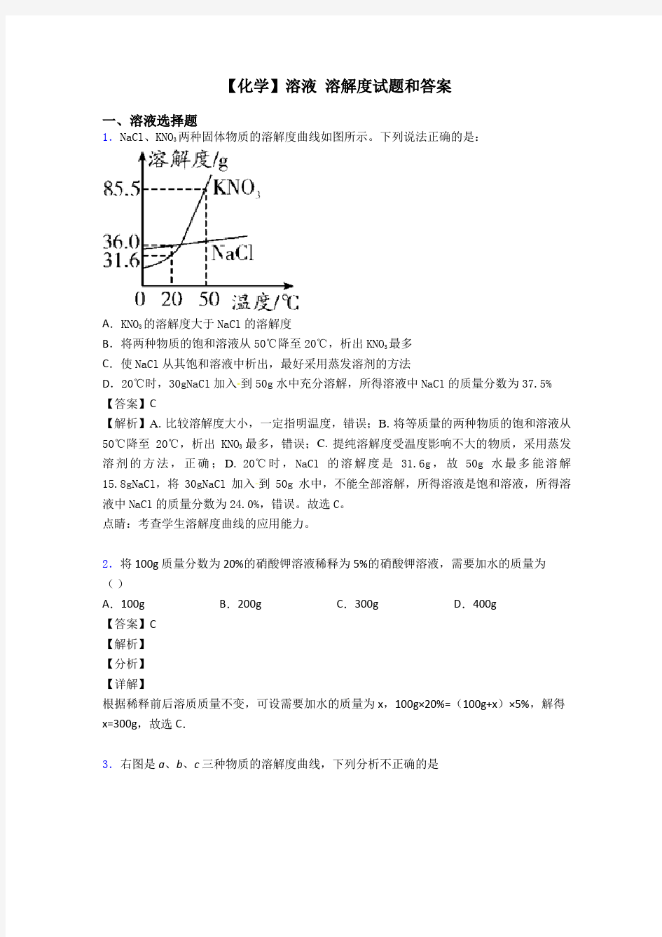 【化学】溶液 溶解度试题和答案