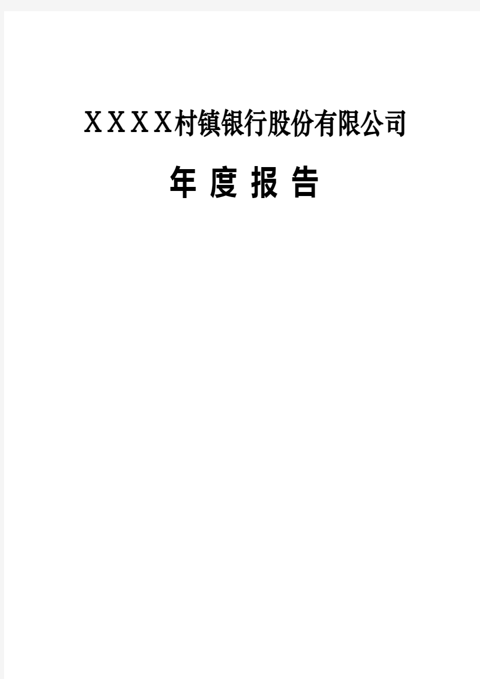 最新村镇银行股份有限公司年度报告