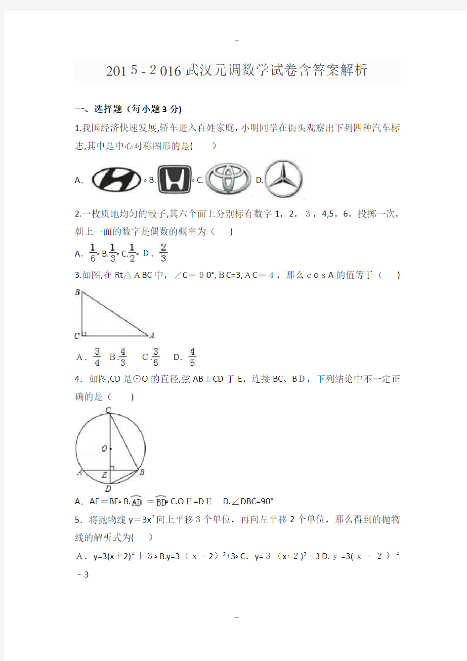 -武汉元调数学试卷含答案解析