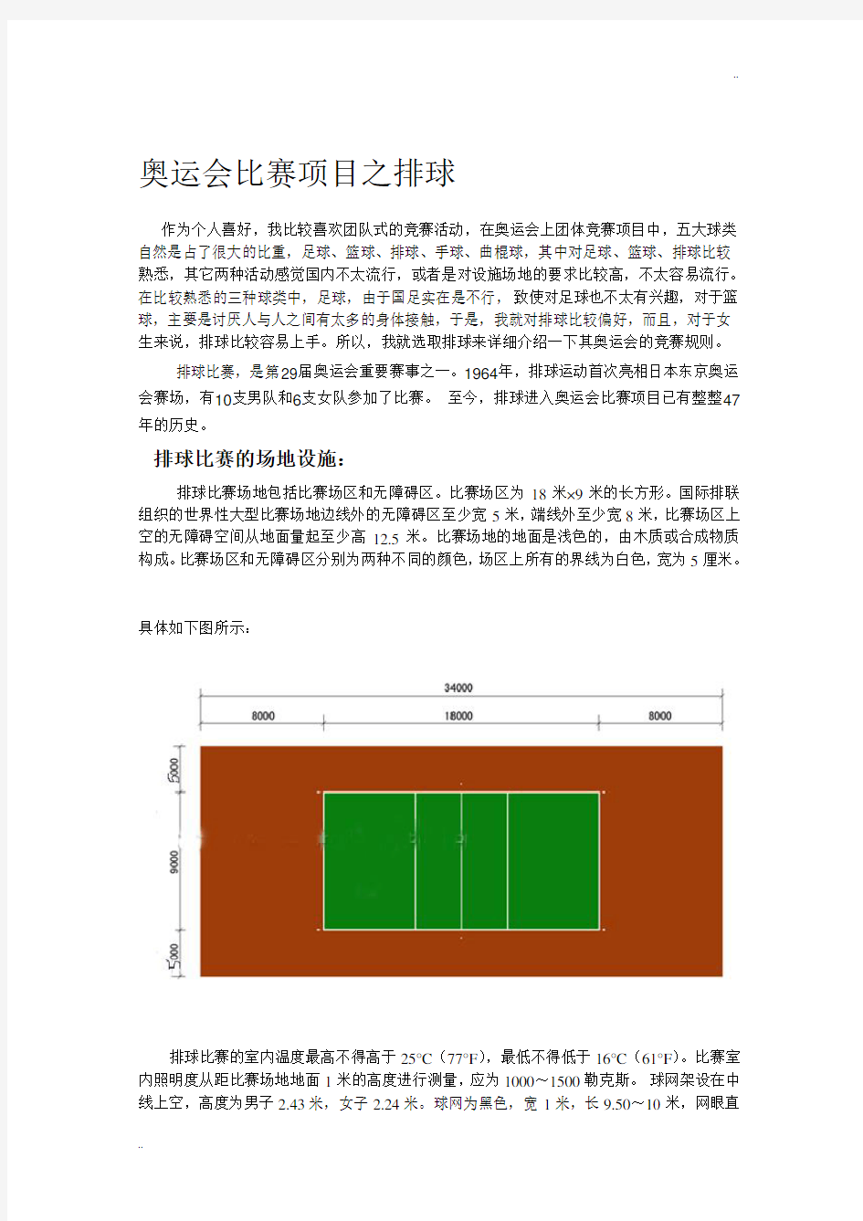 奥运会比赛项目之排球