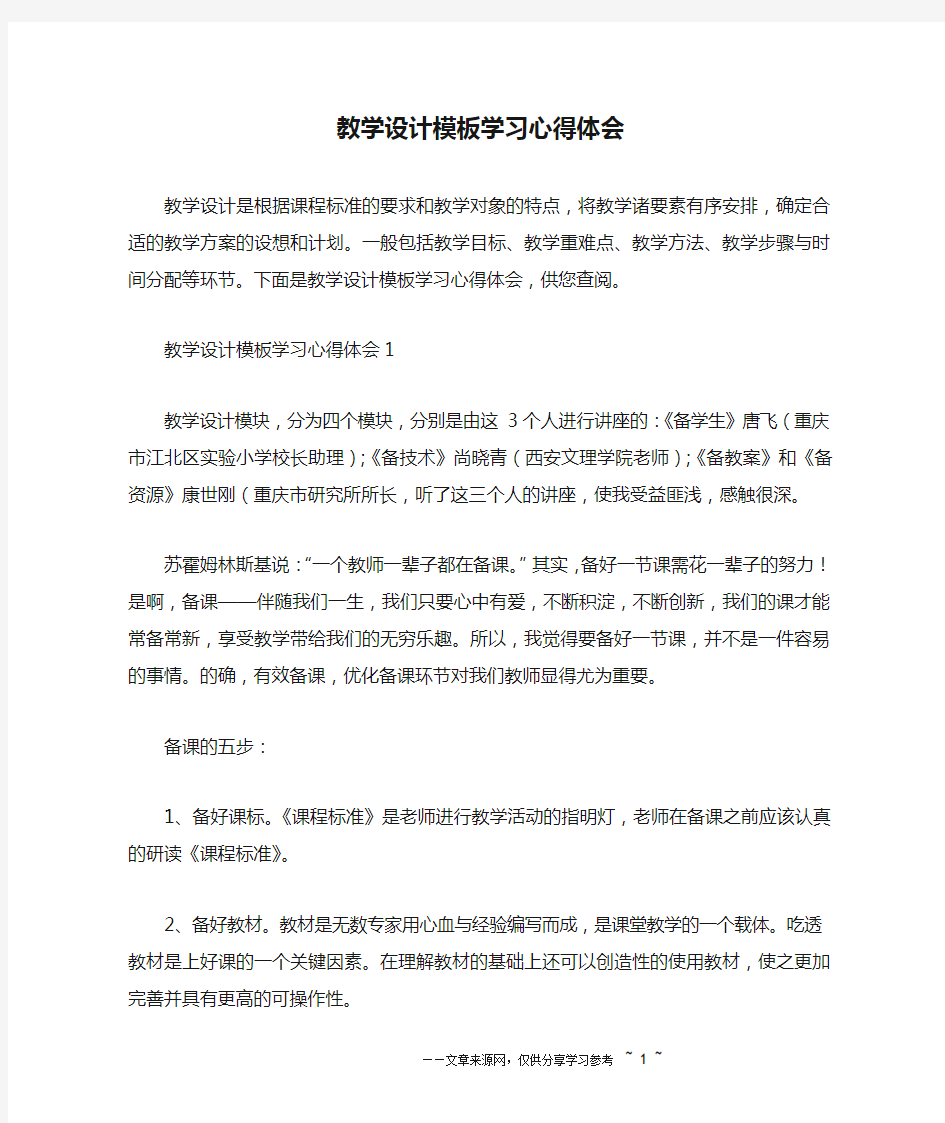 教学设计模板学习心得体会