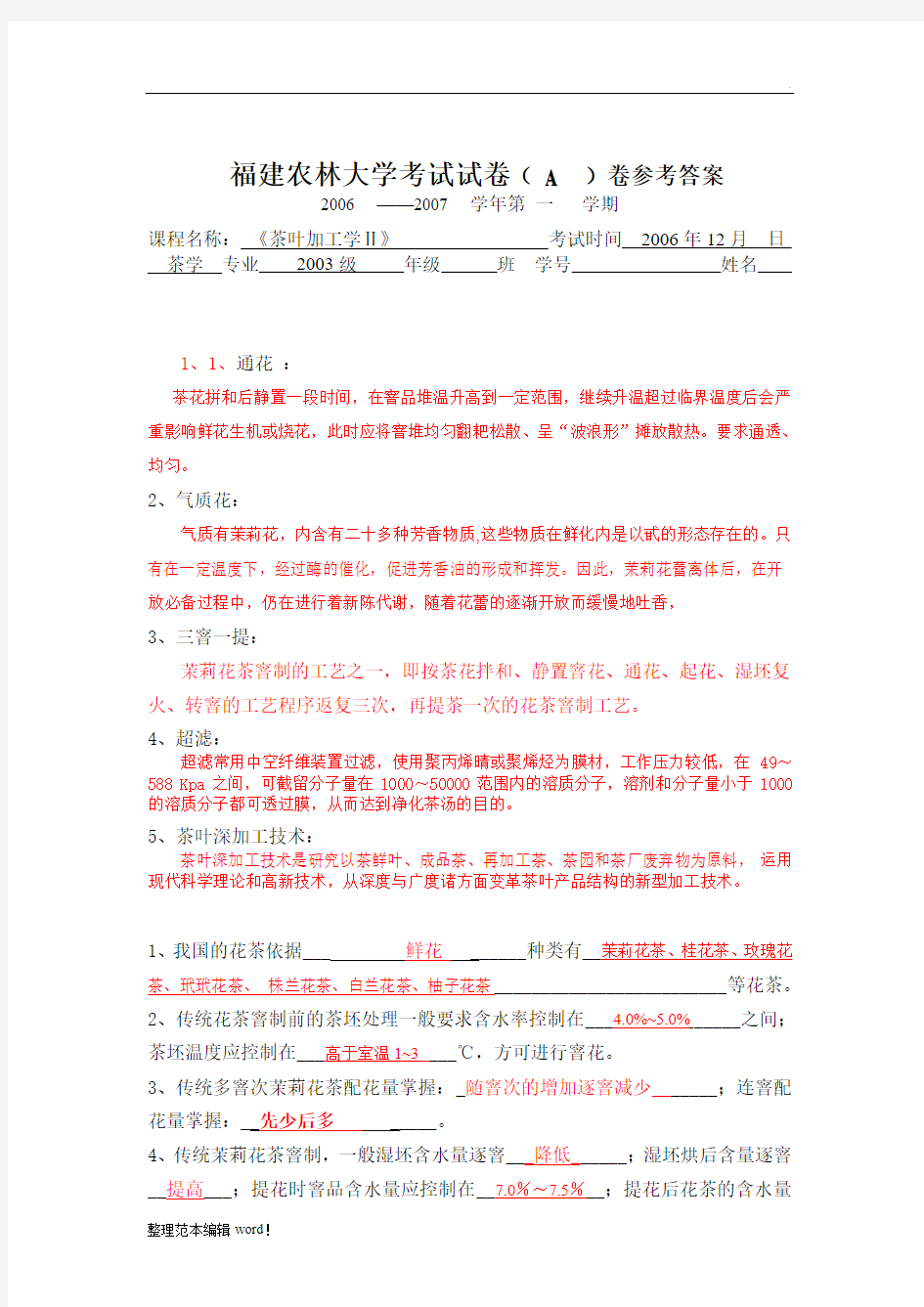 茶叶加工学试卷有的带答案