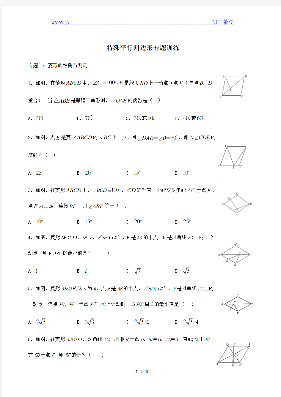 北师大九年级数学上册第一章特殊平行四边形专题练习