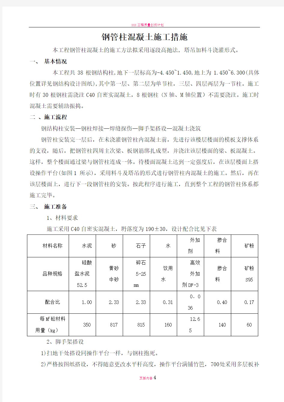 钢柱混凝土施工方案