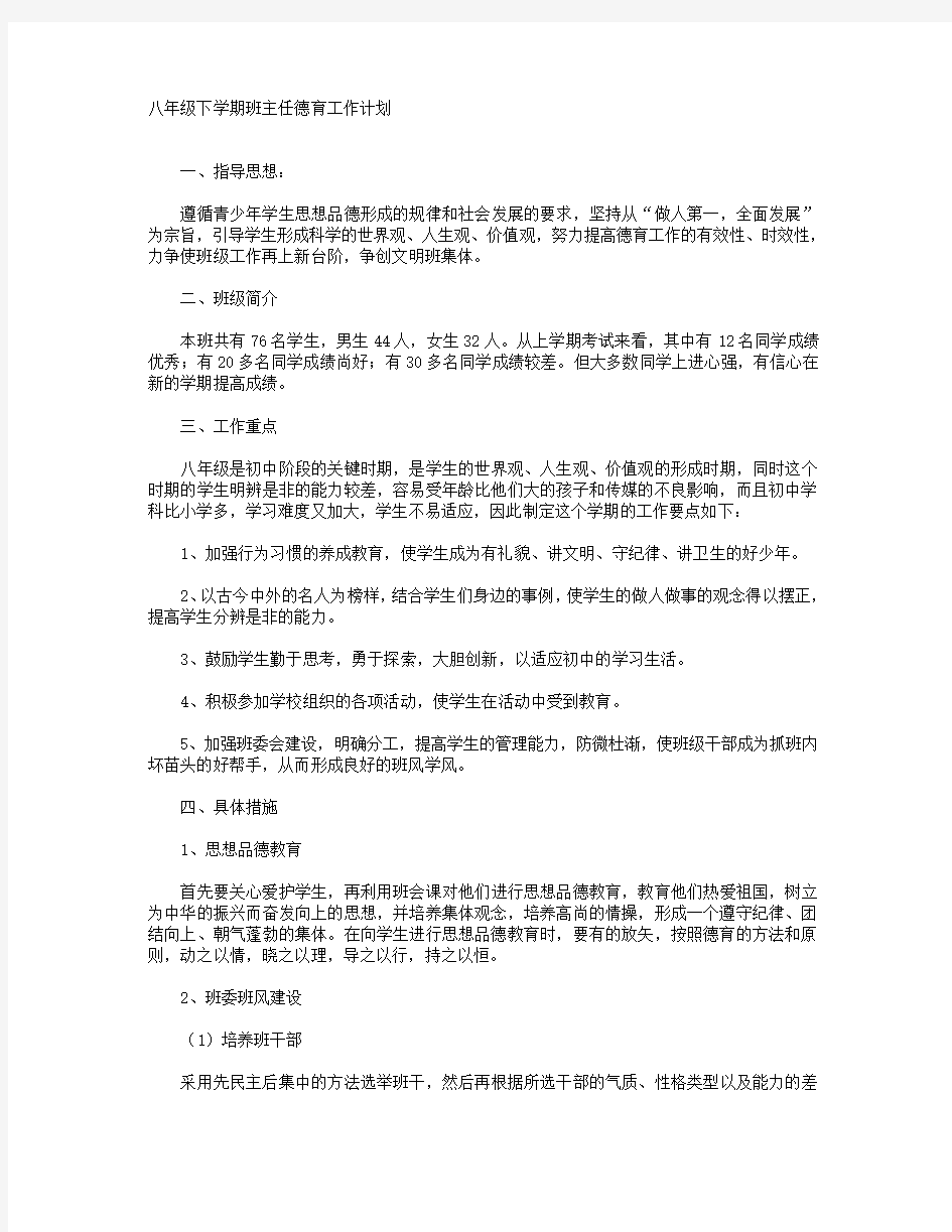 八年级下学期班主任德育工作计划