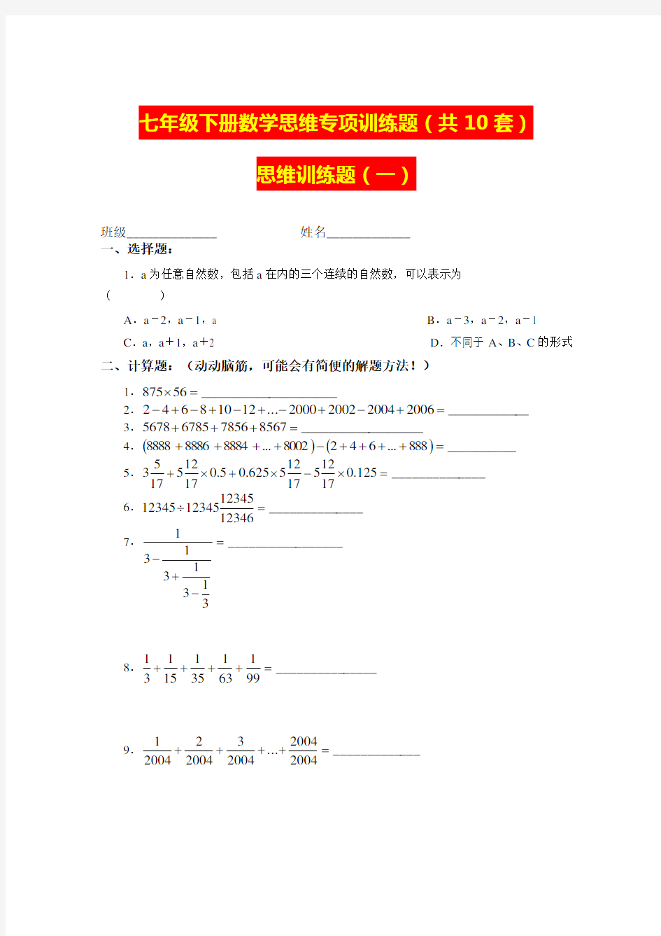 人教版七年级下册数学思维专项训练题(无答案)(共10套)