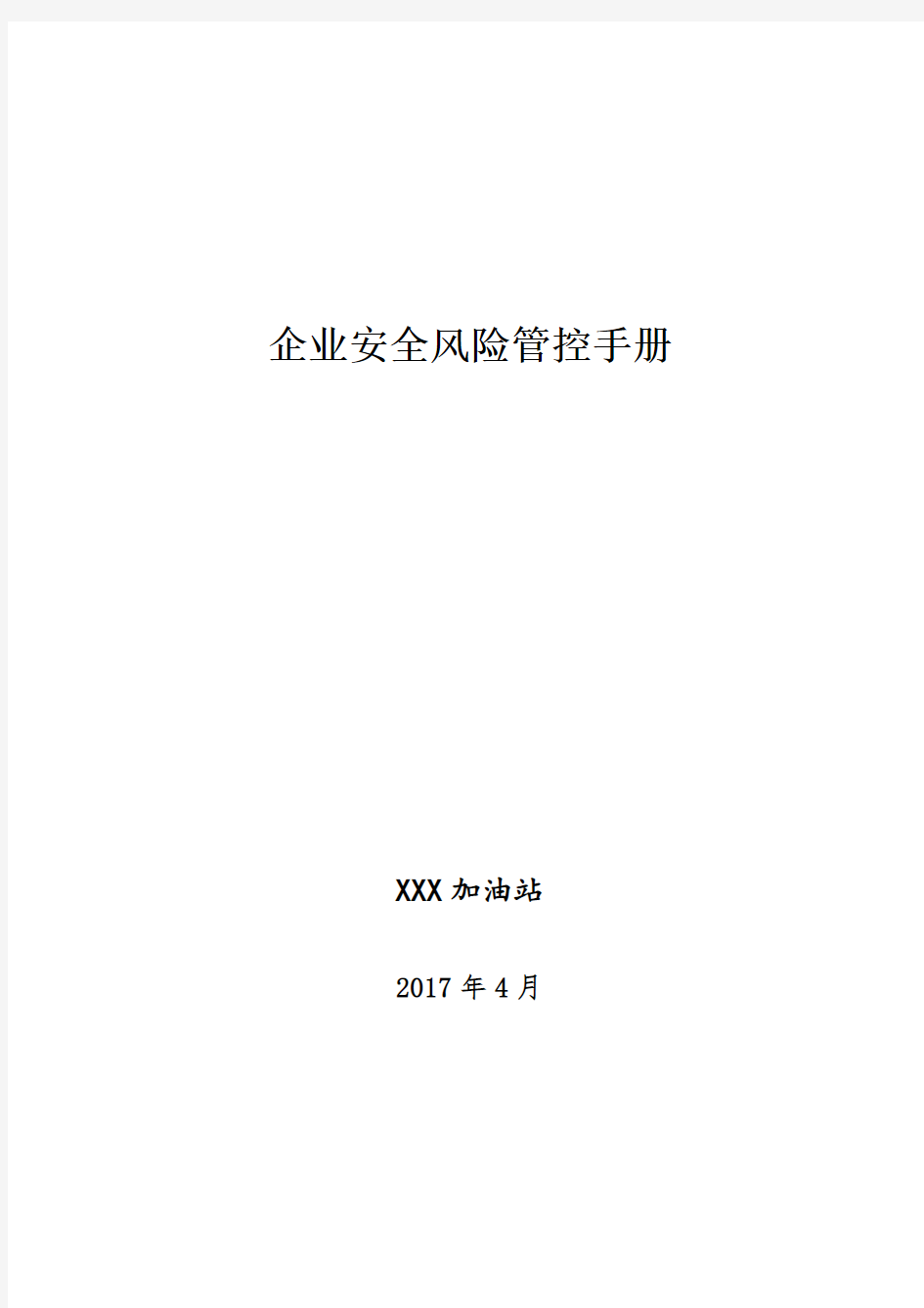 加油站安全风险管控介绍资料