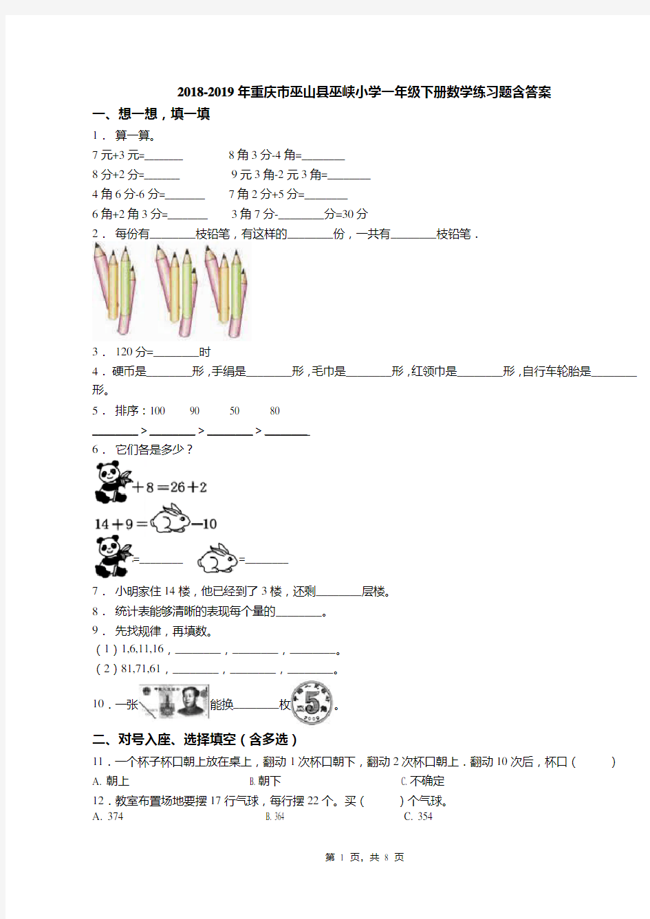 2018-2019年重庆市巫山县巫峡小学一年级下册数学练习题含答案