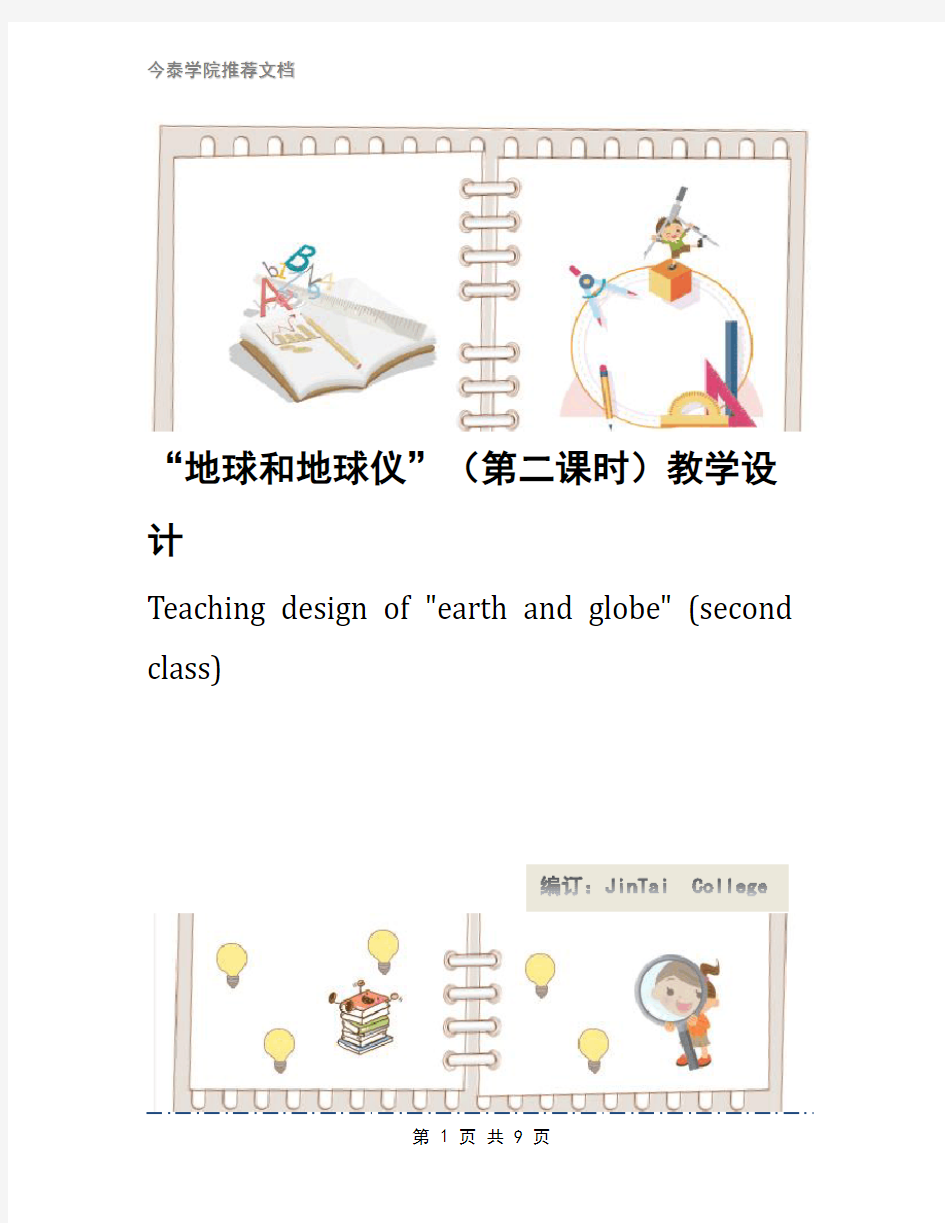 “地球和地球仪”(第二课时)教学设计