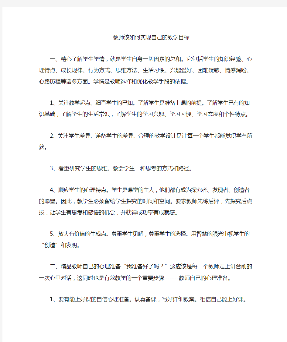 教师该如何实现教学目标