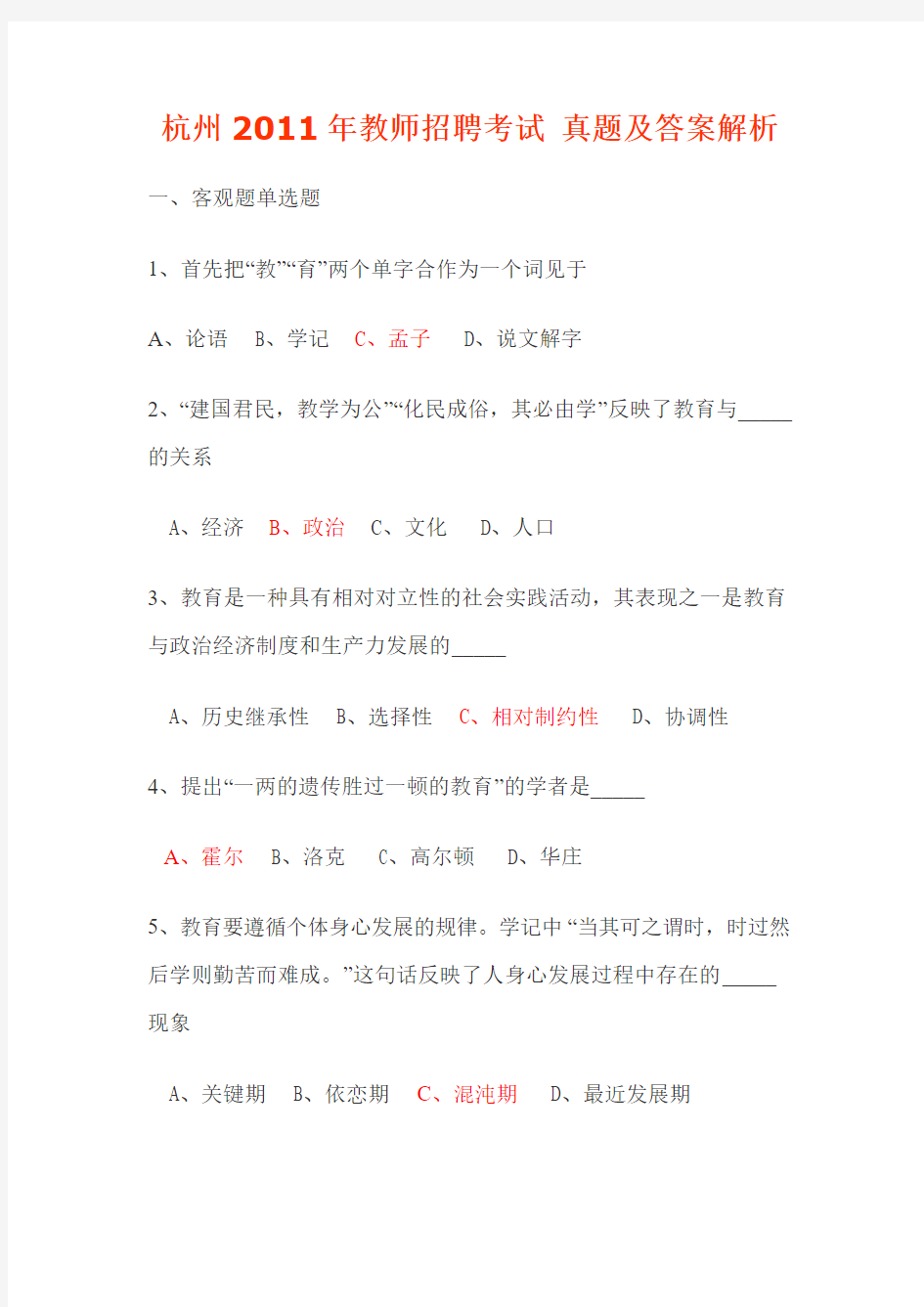 4---杭州-教师招聘考试-真题及答案解析
