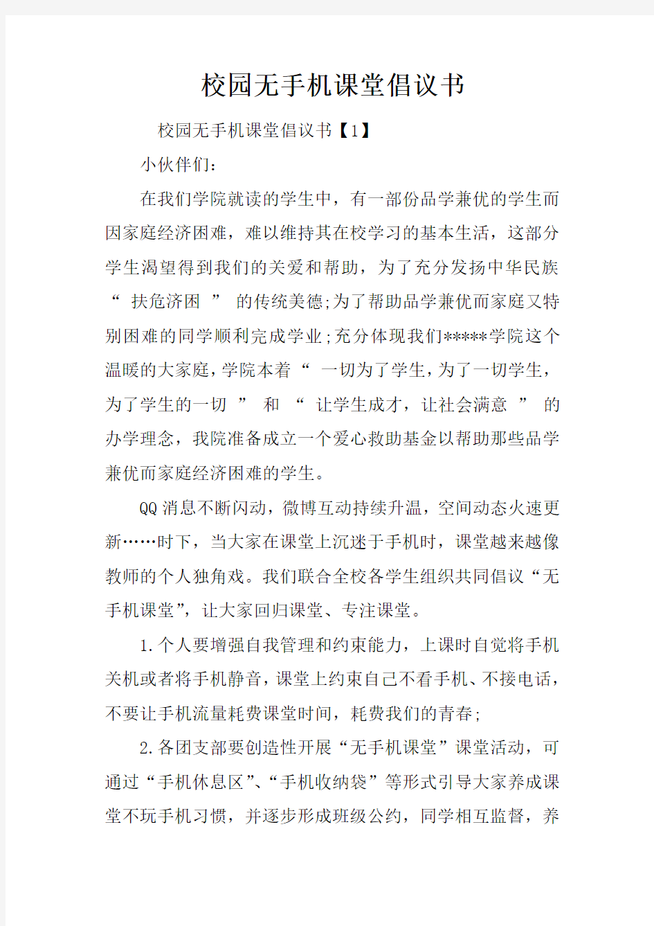 校园无手机课堂倡议书