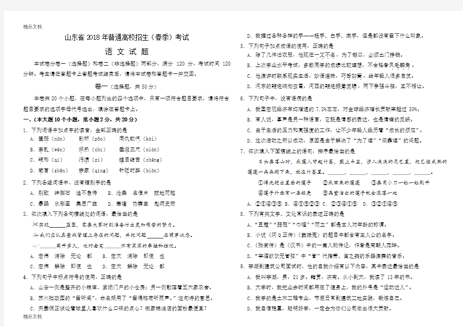 最新2018年山东春季高考语文试题及答案