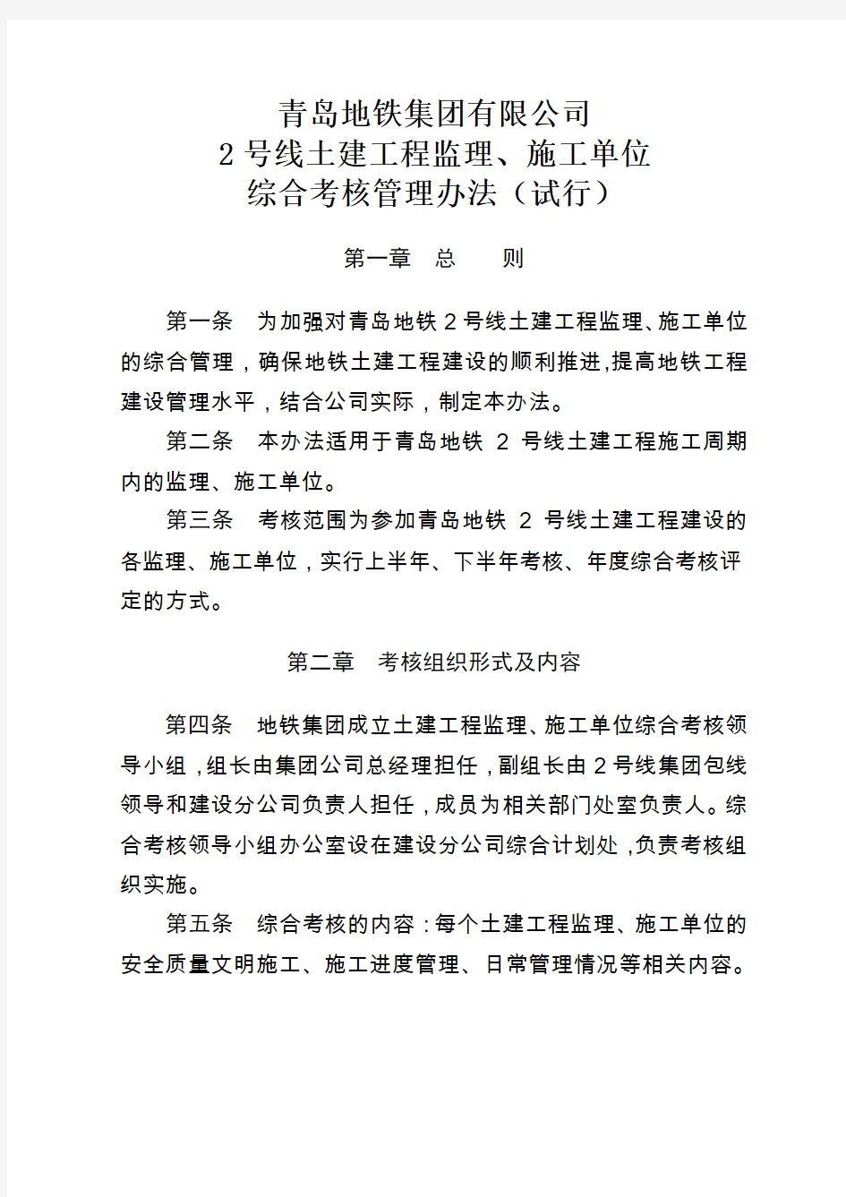 1青岛地铁集团有限公司2号线土建工程监理、施工单位综合考核管理办法(试行)