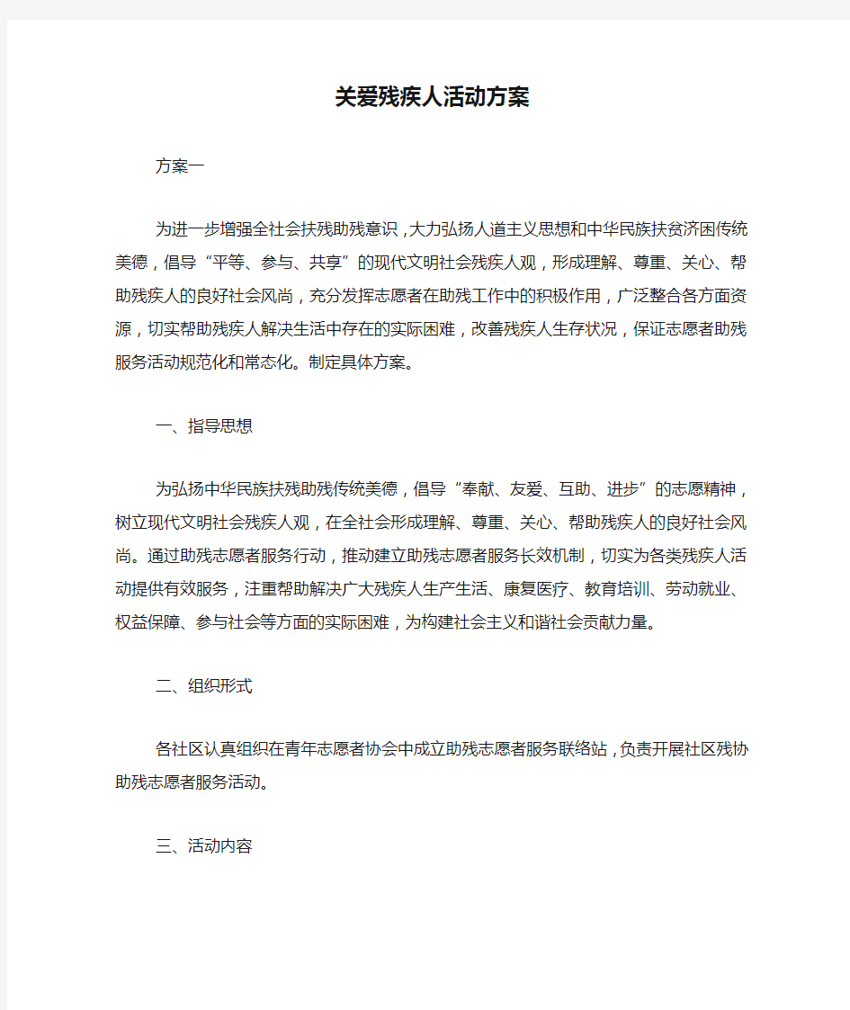 关爱残疾人活动方案