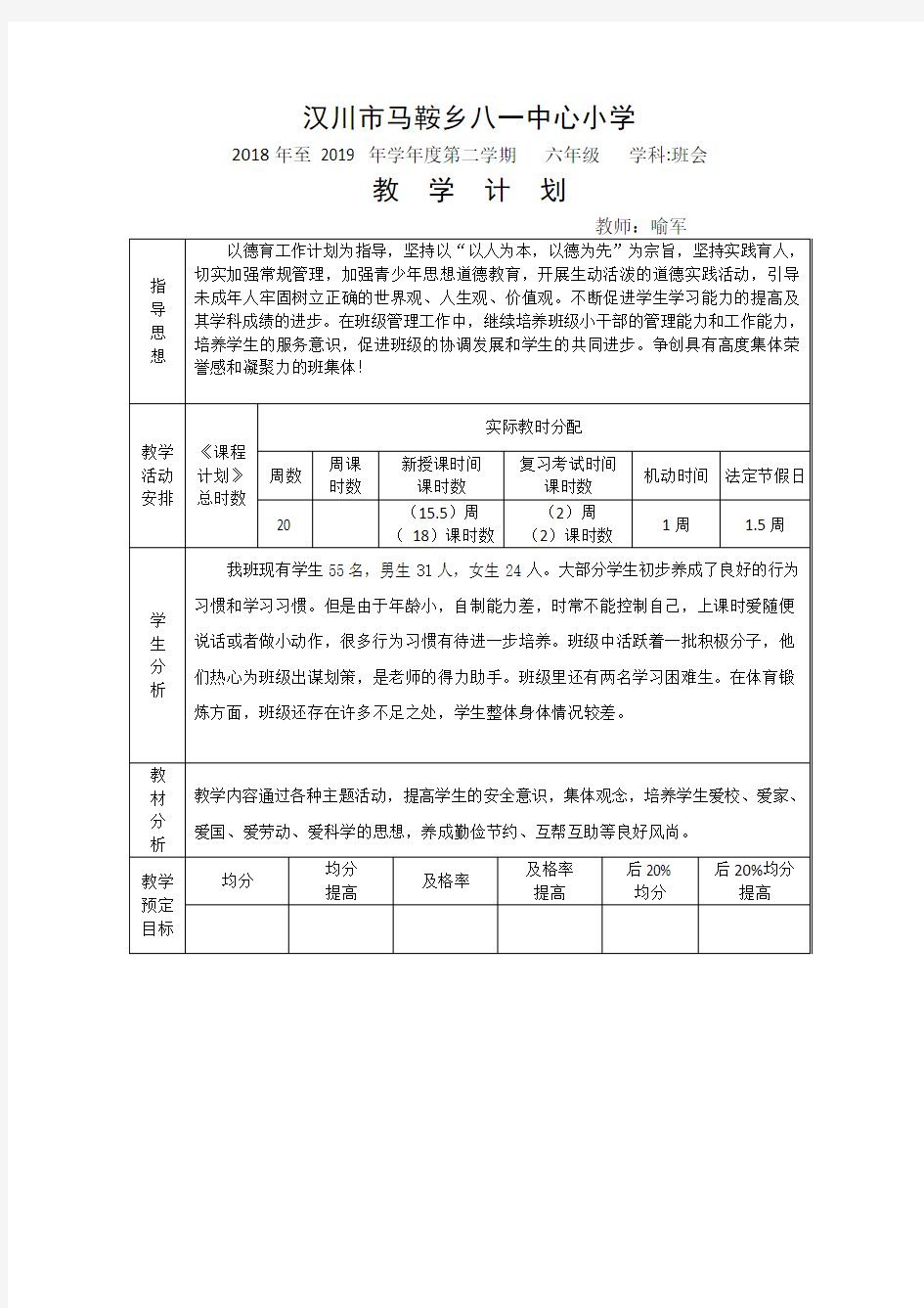 六年级下学期班队教学计划(模板) - 副本