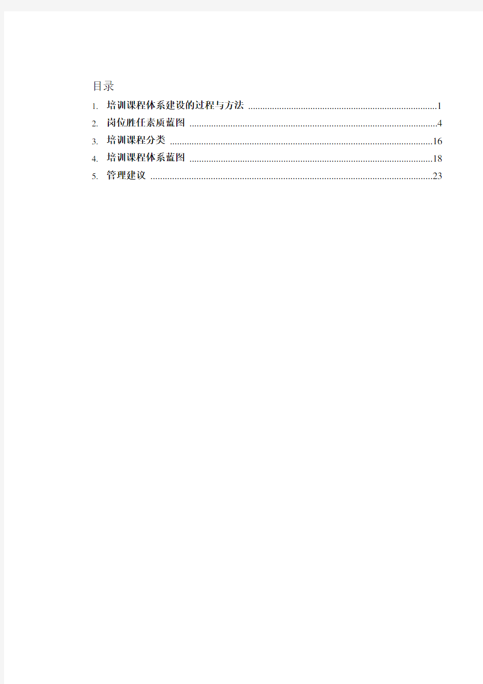 某知名咨询公司做的建设银行人力资源管理咨询项目全套资料5-培训课程体系建设方案(DOC 45页)